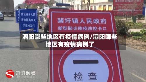 泗阳哪些地区有疫情病例/泗阳哪些地区有疫情病例了-第2张图片