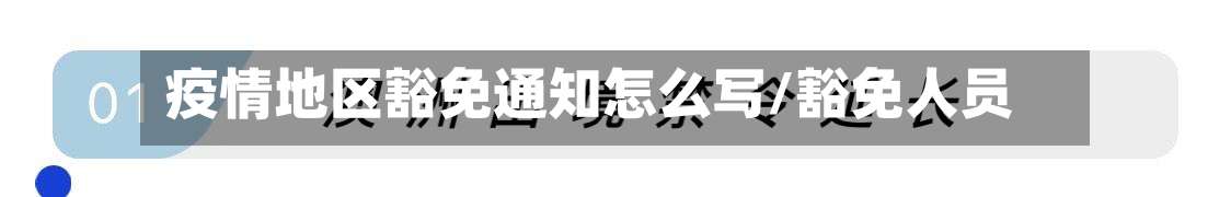 疫情地区豁免通知怎么写/豁免人员-第1张图片