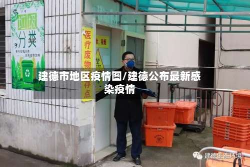 建德市地区疫情图/建德公布最新感染疫情-第3张图片