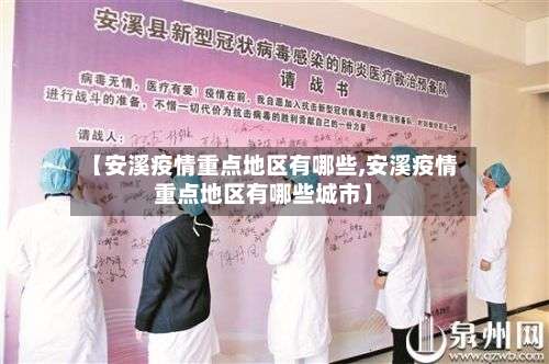【安溪疫情重点地区有哪些,安溪疫情重点地区有哪些城市】-第2张图片