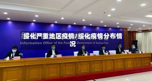 绥化严重地区疫情/绥化疫情分布情况-第1张图片