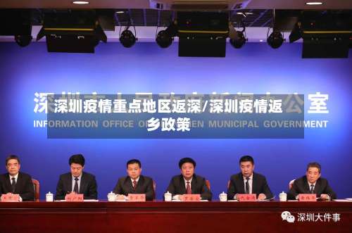 深圳疫情重点地区返深/深圳疫情返乡政策-第2张图片