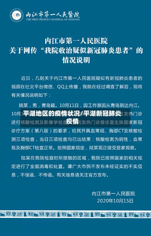 平湖地区的疫情状况/平湖新冠肺炎疫情-第1张图片