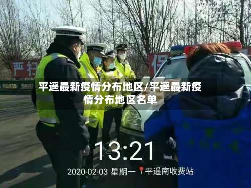 平遥最新疫情分布地区/平遥最新疫情分布地区名单-第2张图片