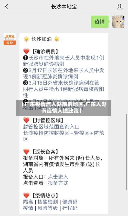 【广东疫情流入湖南的地区,广东入湖南疫情入境政策】-第1张图片
