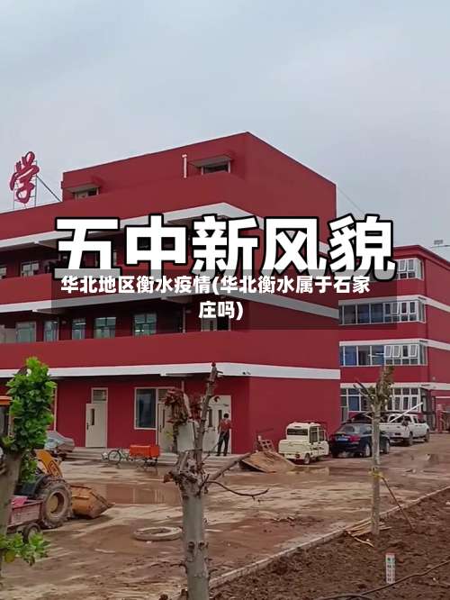 华北地区衡水疫情(华北衡水属于石家庄吗)-第2张图片