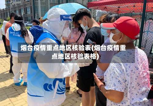 烟台疫情重点地区核验表(烟台疫情重点地区核验表格)-第3张图片