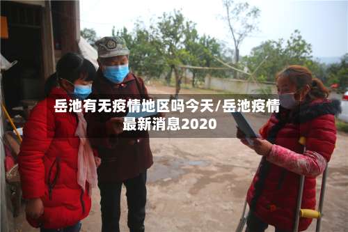 岳池有无疫情地区吗今天/岳池疫情最新消息2020-第1张图片