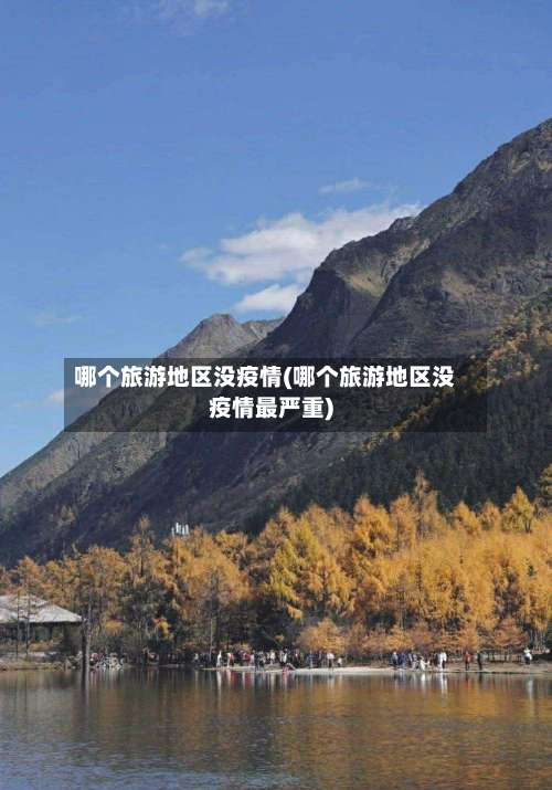 哪个旅游地区没疫情(哪个旅游地区没疫情最严重)-第1张图片