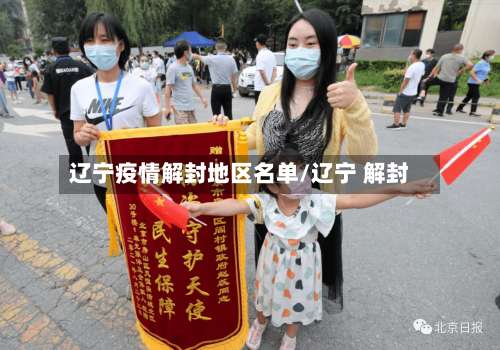 辽宁疫情解封地区名单/辽宁 解封-第1张图片