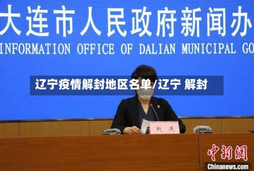 辽宁疫情解封地区名单/辽宁 解封-第2张图片