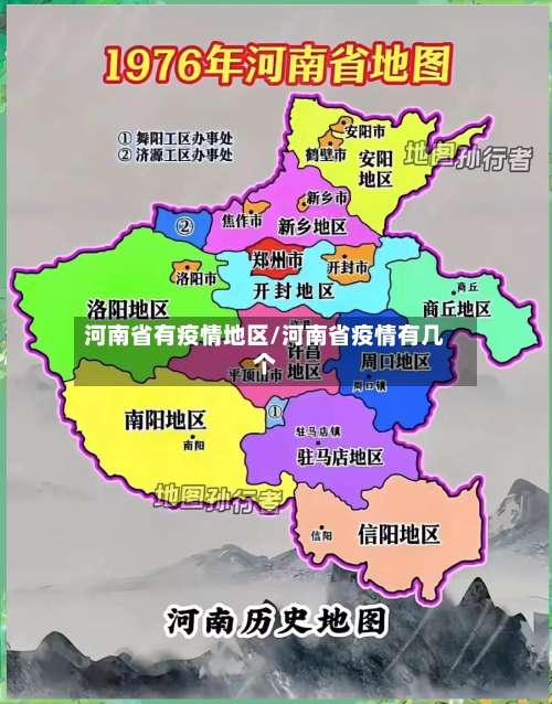 河南省有疫情地区/河南省疫情有几个-第2张图片