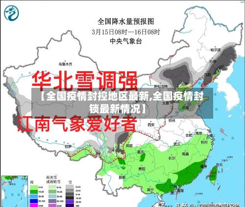 【全国疫情封控地区最新,全国疫情封锁最新情况】-第1张图片