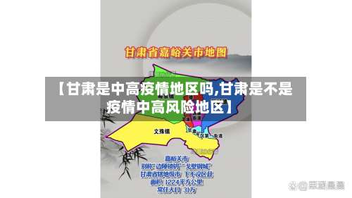 【甘肃是中高疫情地区吗,甘肃是不是疫情中高风险地区】-第1张图片