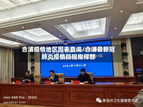 合浦疫情地区图表查询/合浦县新冠肺炎疫情防控指挥部-第2张图片