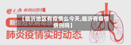 【临沂地区有疫情么今天,临沂有疫情病例吗】-第1张图片