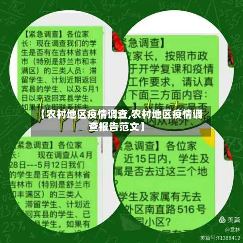 【农村地区疫情调查,农村地区疫情调查报告范文】-第2张图片