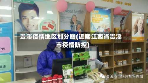 贵溪疫情地区划分图(近期江西省贵溪市疫情防控)-第2张图片