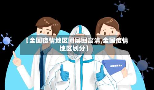 【全国疫情地区圈层图高清,全国疫情地区划分】-第1张图片