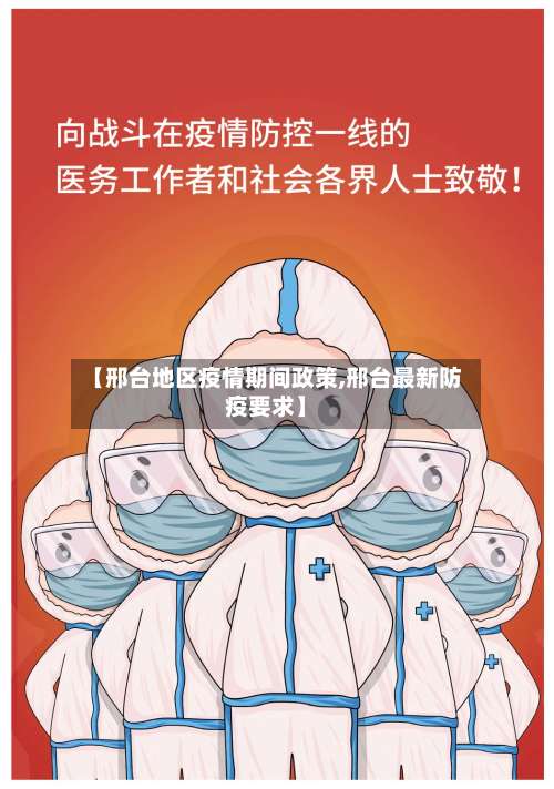 【邢台地区疫情期间政策,邢台最新防疫要求】-第1张图片