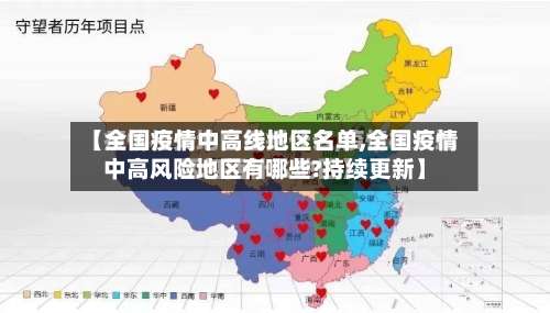【全国疫情中高线地区名单,全国疫情中高风险地区有哪些?持续更新】-第3张图片