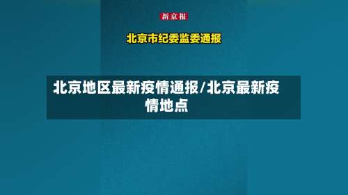 北京地区最新疫情通报/北京最新疫情地点-第2张图片