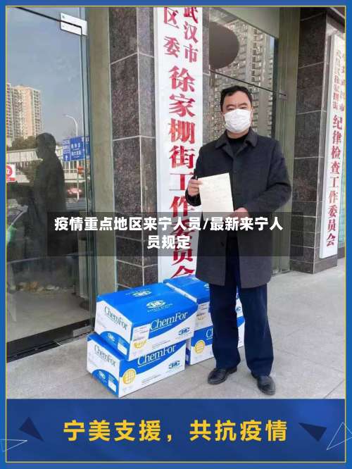 疫情重点地区来宁人员/最新来宁人员规定-第2张图片
