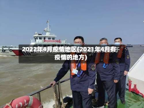 2022年4月疫情地区(2021年4月有疫情的地方)-第2张图片