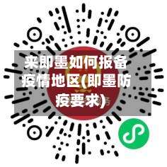 来即墨如何报备疫情地区(即墨防疫要求)-第1张图片