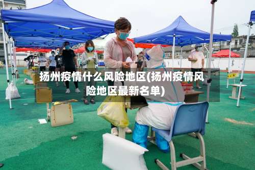 扬州疫情什么风险地区(扬州疫情风险地区最新名单)-第2张图片