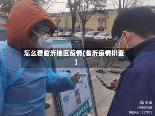 怎么看临沂地区疫情(临沂疫情排查)-第2张图片