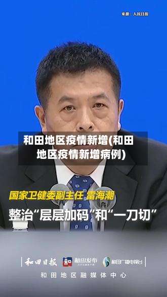 和田地区疫情新增(和田地区疫情新增病例)-第2张图片