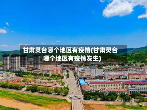 甘肃灵台哪个地区有疫情(甘肃灵台哪个地区有疫情发生)-第1张图片