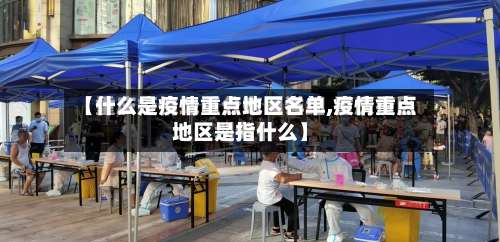 【什么是疫情重点地区名单,疫情重点地区是指什么】-第2张图片