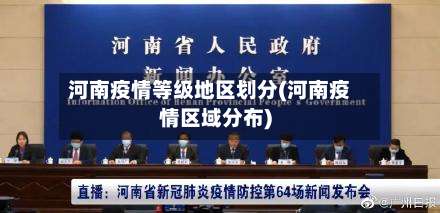 河南疫情等级地区划分(河南疫情区域分布)-第1张图片