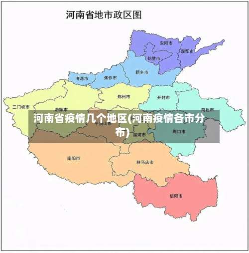 河南省疫情几个地区(河南疫情各市分布)-第1张图片