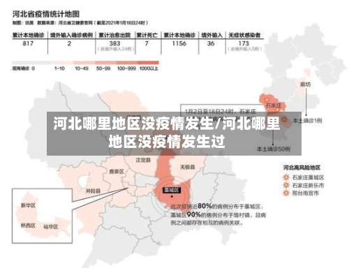 河北哪里地区没疫情发生/河北哪里地区没疫情发生过-第2张图片