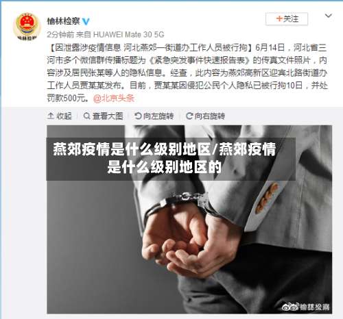 燕郊疫情是什么级别地区/燕郊疫情是什么级别地区的-第1张图片