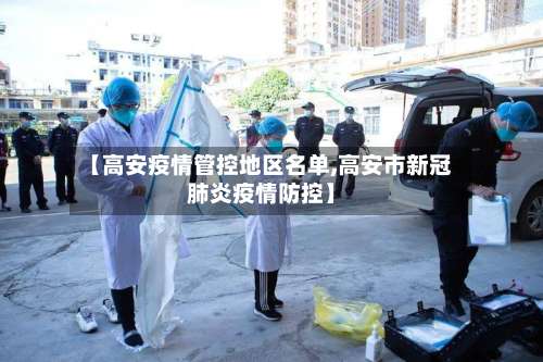 【高安疫情管控地区名单,高安市新冠肺炎疫情防控】-第3张图片