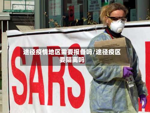 途径疫情地区需要报备吗/途径疫区要隔离吗-第2张图片