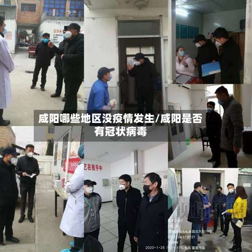 咸阳哪些地区没疫情发生/咸阳是否有冠状病毒-第1张图片