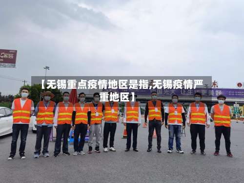 【无锡重点疫情地区是指,无锡疫情严重地区】-第2张图片