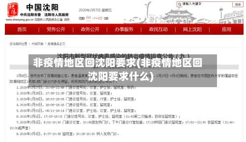 非疫情地区回沈阳要求(非疫情地区回沈阳要求什么)-第1张图片