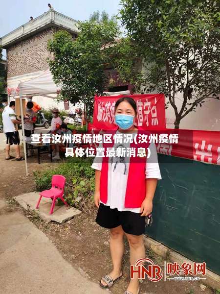 查看汝州疫情地区情况(汝州疫情具体位置最新消息)-第2张图片