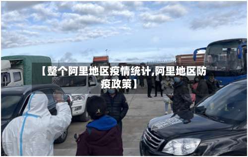 【整个阿里地区疫情统计,阿里地区防疫政策】-第1张图片