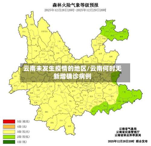 云南未发生疫情的地区/云南何时无新增确诊病例-第2张图片