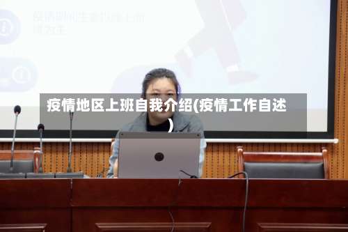 疫情地区上班自我介绍(疫情工作自述)-第2张图片