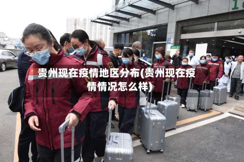 贵州现在疫情地区分布(贵州现在疫情情况怎么样)-第1张图片
