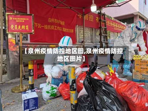 【泉州疫情防控地区图,泉州疫情防控地区图片】-第3张图片