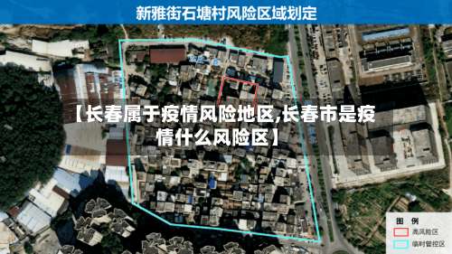 【长春属于疫情风险地区,长春市是疫情什么风险区】-第2张图片